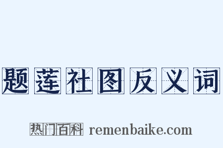 题莲社图反义词是什么意思的图片